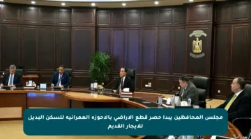 مجلس المحافظين يبدأ حصر قطع الأراضي بالأحوزة العمرانية للسكن البديل للإيجار القديم